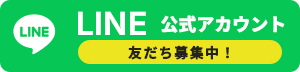LINE公式アカウント　友だち募集中！