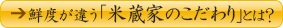 鮮度が違う「米蔵家のこだわり」とは？