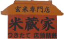 玄米専門店米蔵家つきたて店舗精米