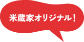 米蔵家オリジナル！