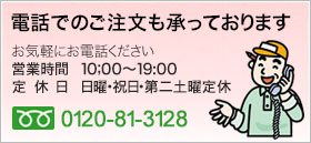 電話でのご注文も承っております　0120-81-3128