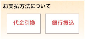 お支払い方法について