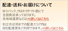 配達・送料・お届けについて