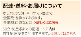 配達・送料・お届けについて