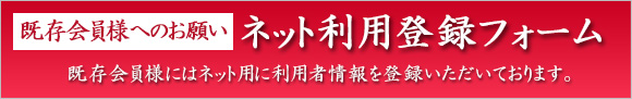 既存会員様登録フォーム
