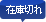 在庫切れ
