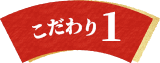 こだわり1