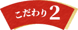 こだわり2