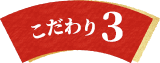 こだわり3