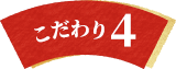 こだわり4