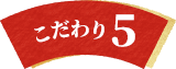 こだわり5