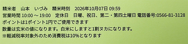 精米時刻が書かれた伝票
