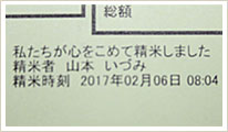 精米時刻も一緒にお届け!