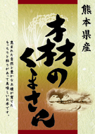熊本県産　森のくまさん