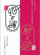 新潟県産　新之助