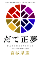宮城県産　だて正夢
