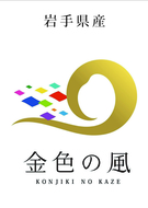 岩手県産　金色の風