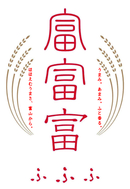 富山県産　富富富