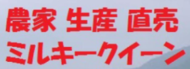 ７年産　愛知県産　ミルキークイーン