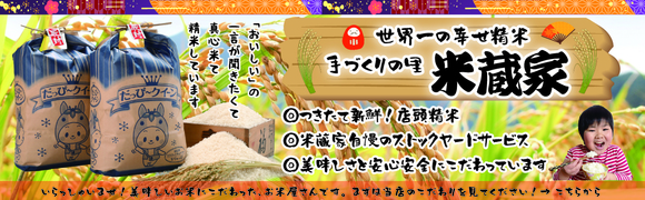 心をこめて愛情精米。いつも新鮮ストックヤードサービス。お米と一緒に精米時刻もお届けします