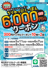 知立市デジタルクーポン